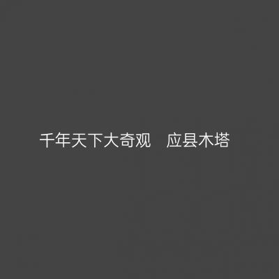 千年天下大奇观   应县木塔